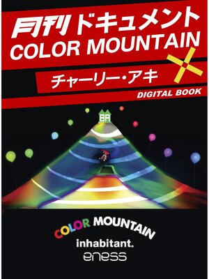 cover image of 月刊ドキュメント COLOR MOUNTAIN×チャーリー・アキ